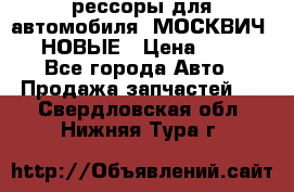 рессоры для автомобиля “МОСКВИЧ 412“ НОВЫЕ › Цена ­ 1 500 - Все города Авто » Продажа запчастей   . Свердловская обл.,Нижняя Тура г.